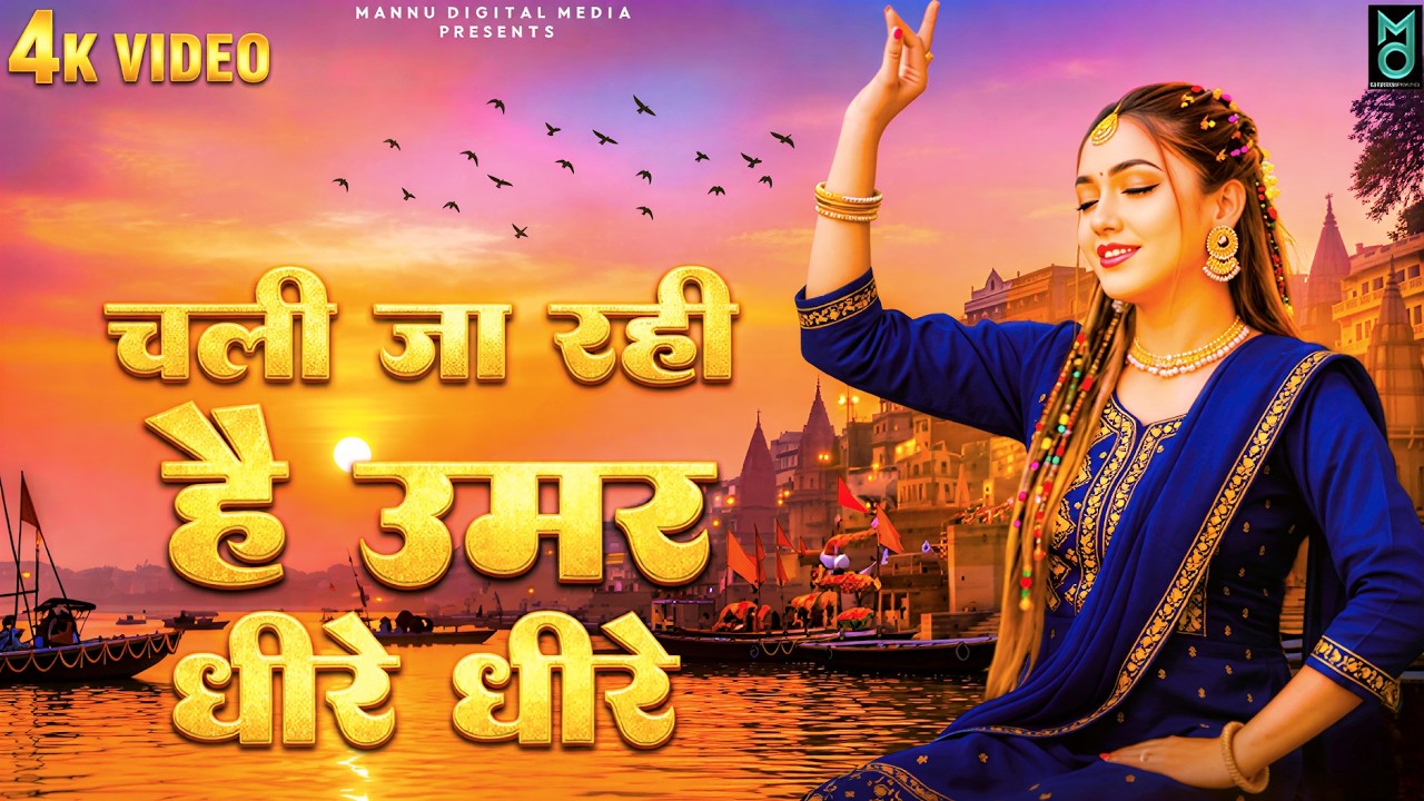 चली जा रही है उमर धीरे धीरे | Nirgun Bhajan 2026 | चेतावनी भजन 2026 | New Chetawani Geet 2026