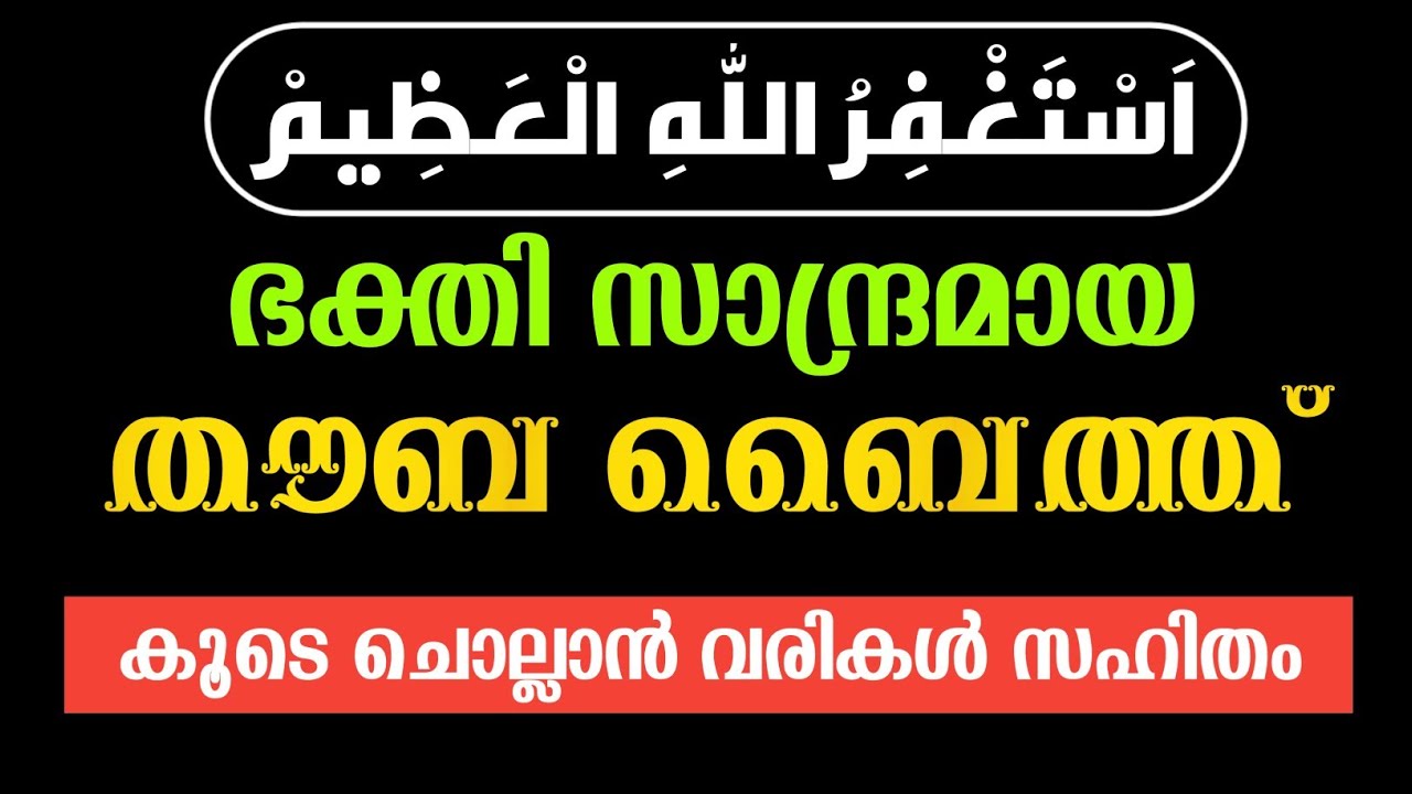 യൂട്യൂബിലൂടെ ലക്ഷക്കണക്കിനാളുകൾ ശ്രവിച്ച തൗബ ബൈത്ത് വരികൾ സഹിതം | thouba baith Malayalam