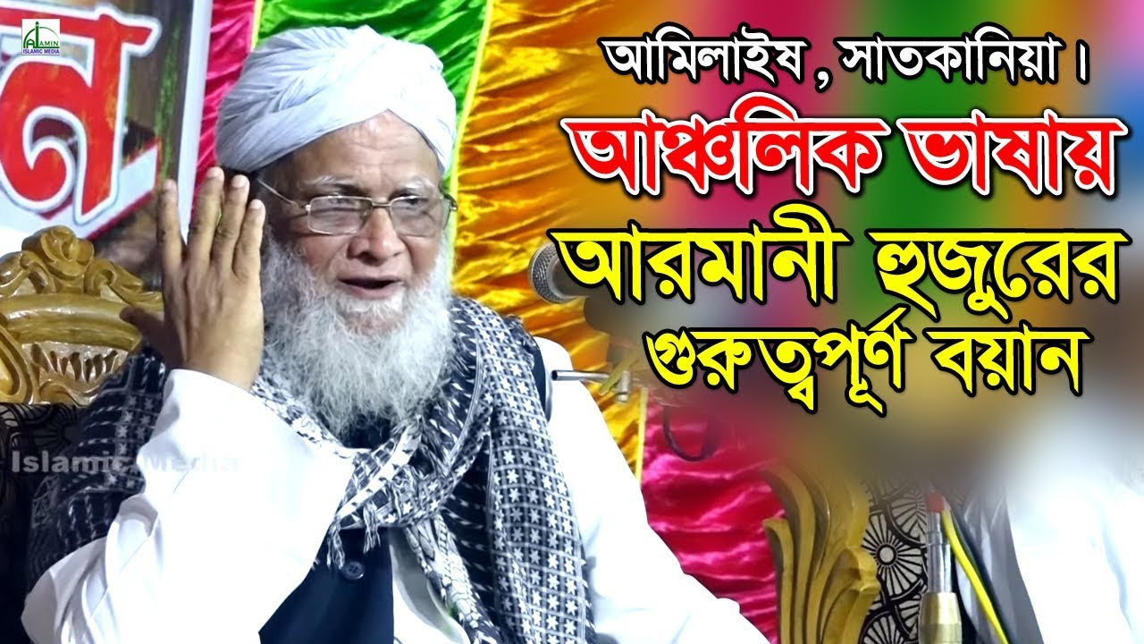 আঞ্চলিক ভাষায় গুরুত্বপূর্ণ বয়ান | আল্লামা সৈয়্যদুল আলম আরমানী | Allama Soyudul Alam Armani