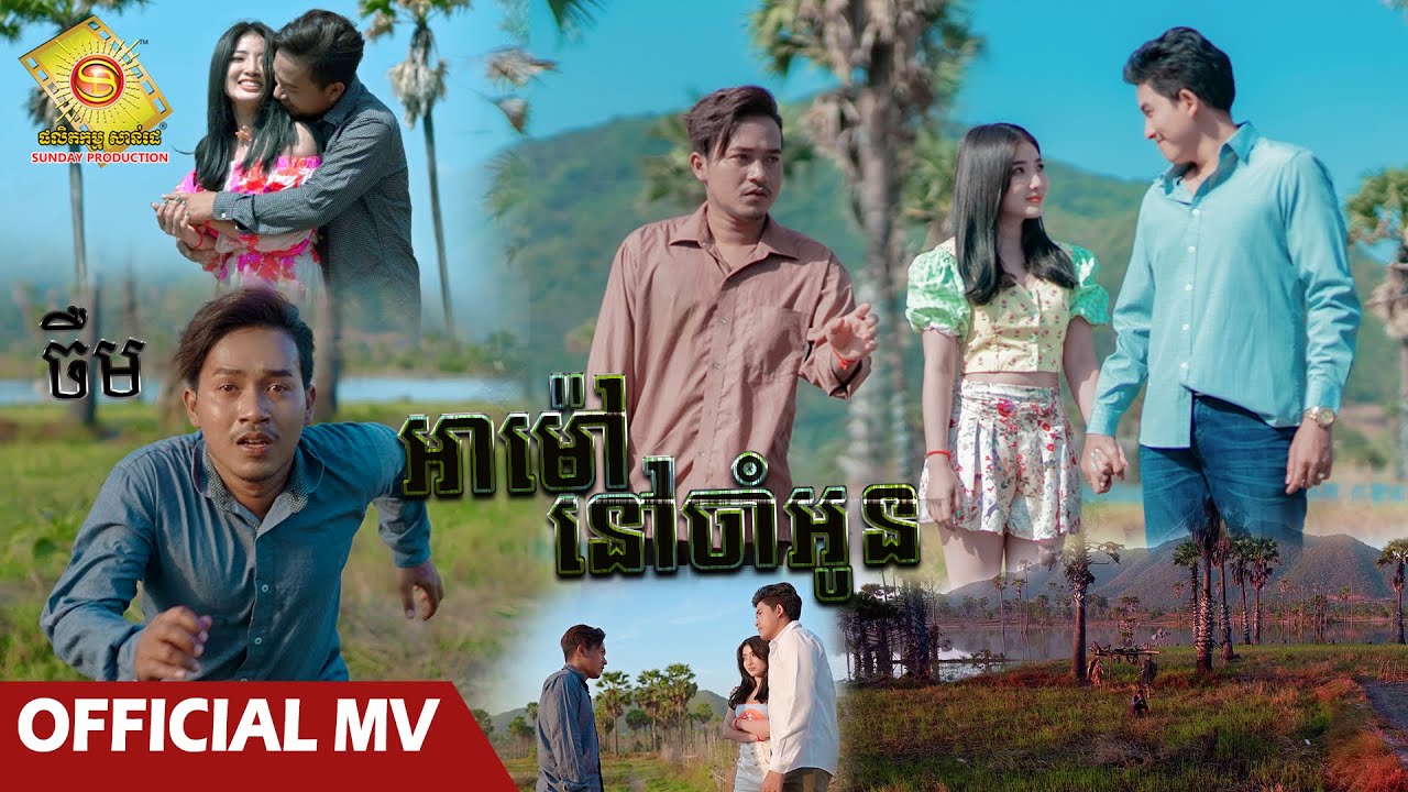អាម៉ៅនៅចាំអូន - ចឺម  (OFFICIAL MV)