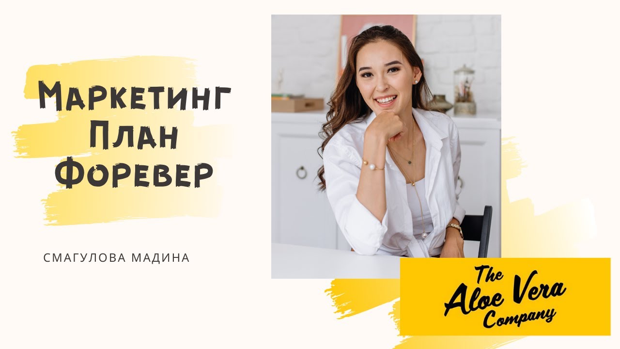 Маркетинг План Форевер Ливинг 💰