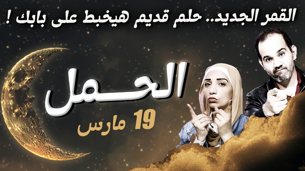برج الحمل في مارس.. حلم قديم هيخبط على بابك !