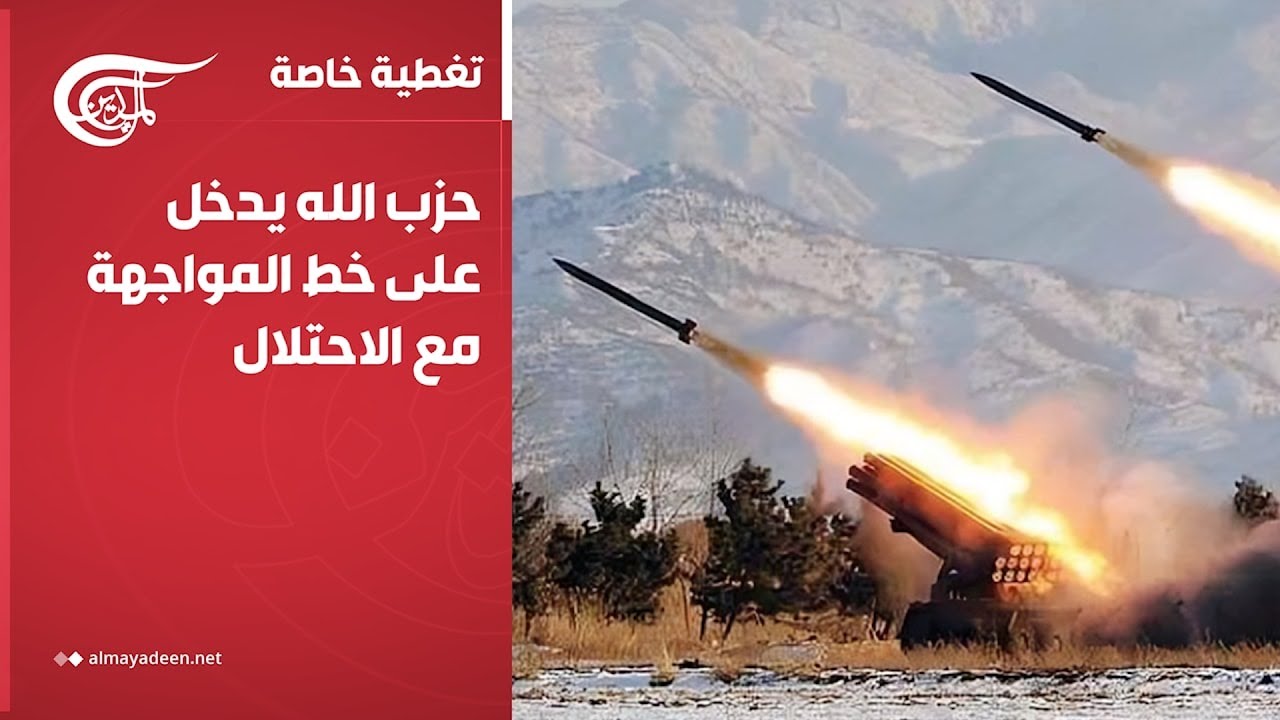 تغطية خاصة | حزب الله يدخل على خط المواجهة مع الاحتلال | 2026-03-02