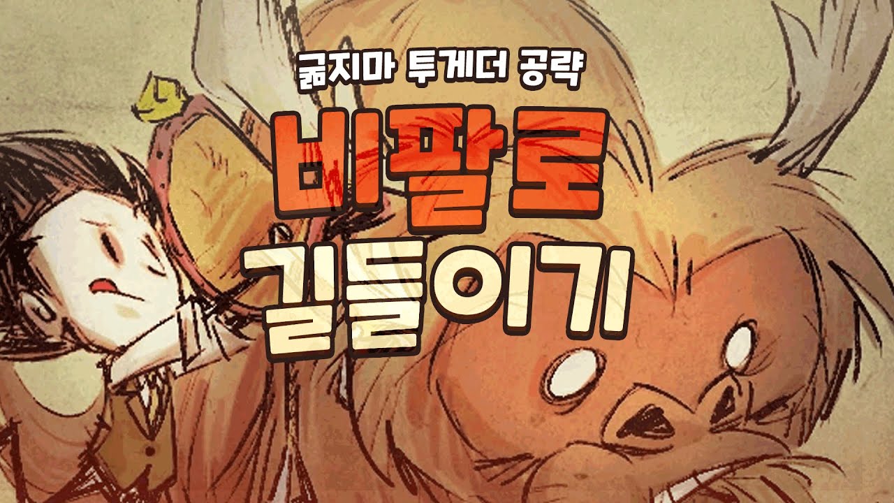 당신도 비팔로를 키울 수 있습니다_굶지마 투게더 공략