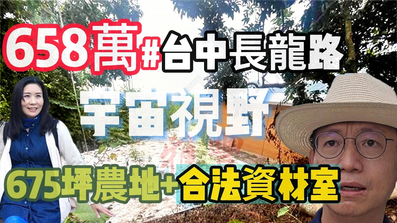 650萬#台中太平區#正長龍路旁#國有道路進出#無敵山景#合法全新資材室#有鄰居#農地675坪之渡假養生露營聖品。速洽台灣小音0937488458。