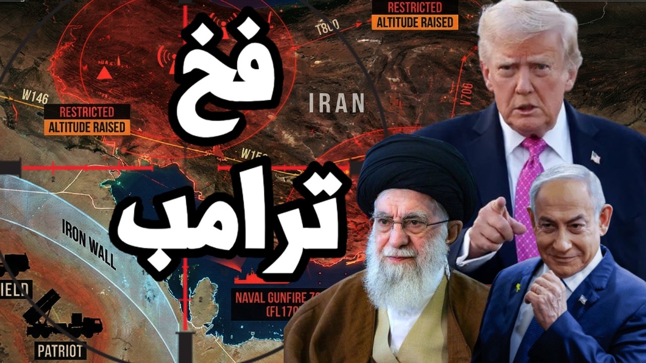 ترامب يخدع ايران بفخ المفاوضات ويتحرك للحرب و ايران تعرض تسليم اليورانيوم الى تركيا واسرائيل ترفض !