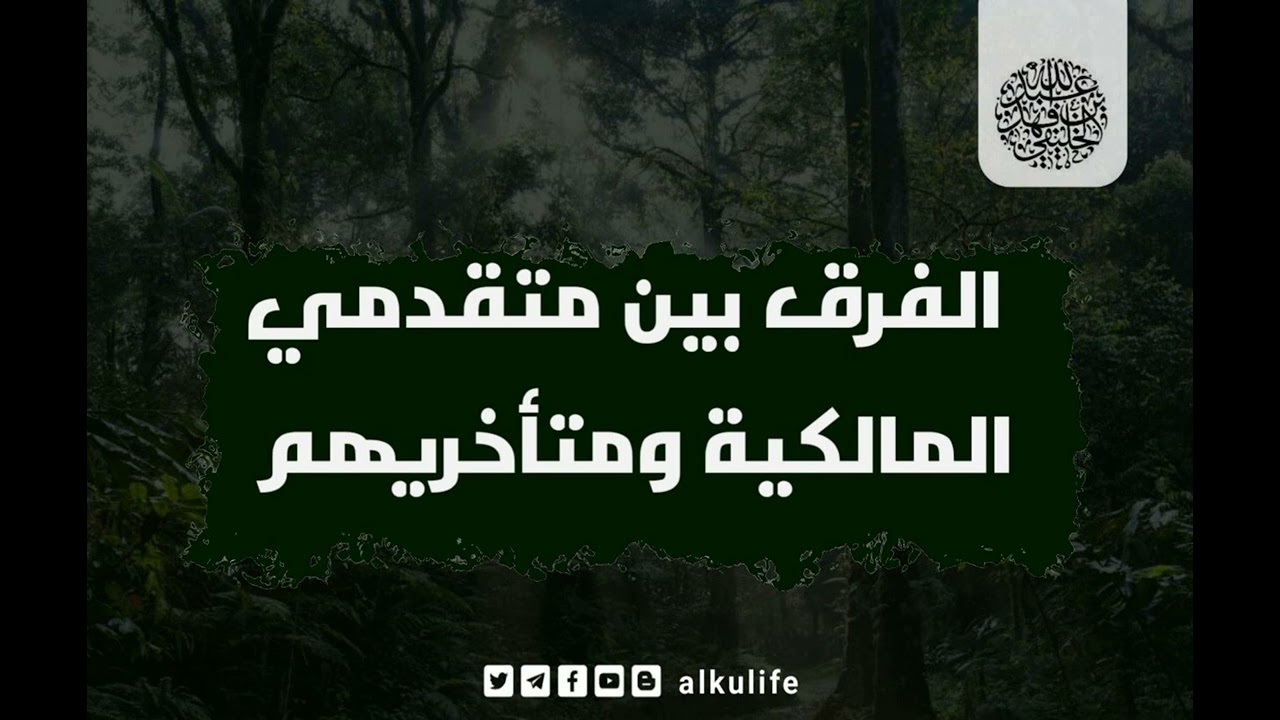 الفرق بين متقدمي المالكية ومتأخريهم