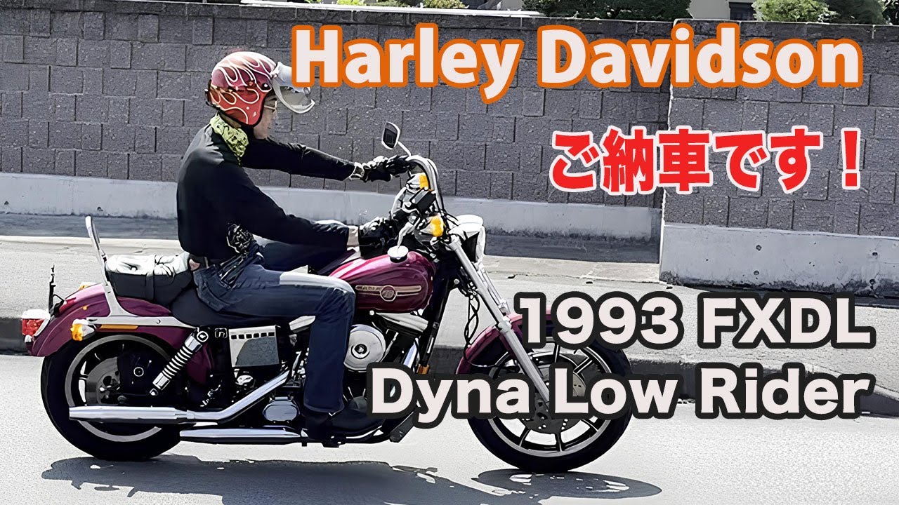 Blog 1993 FXDL Dyna Low Rider ご納車です 2025/8/28