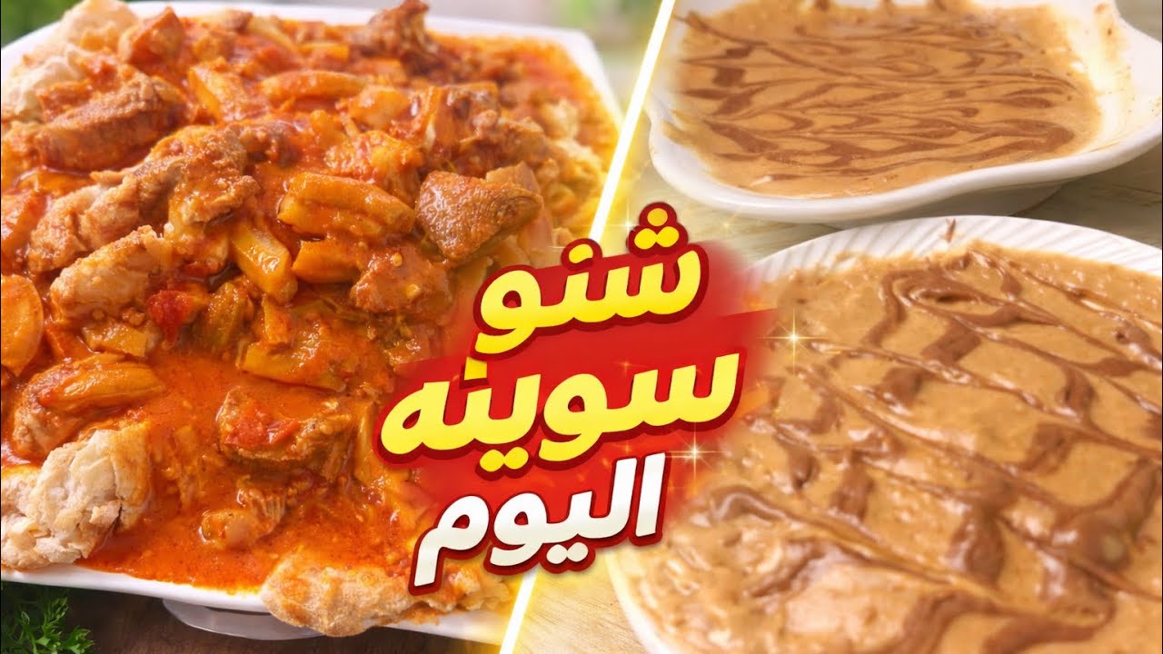يوميات المطبخ: شنو طبخنا اليوم؟ أكلة طيبة ويا #حلا 