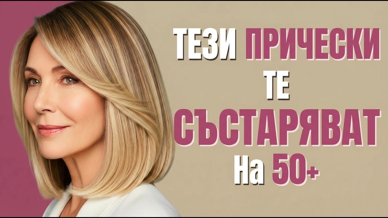 ЗАБРАНЕНИ ПРИЧЕСКИ ЗА ЖЕНИ 50+ — ИЗБЯГВАЙТЕ ГИ!