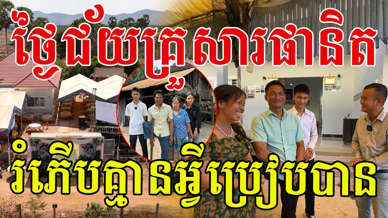ថ្ងៃមង្គលជ័យគ្រួសារក្មួយ អន ផានិត រំភើបរកអ្វីប្រៀបផ្ទឹមមិនបាន