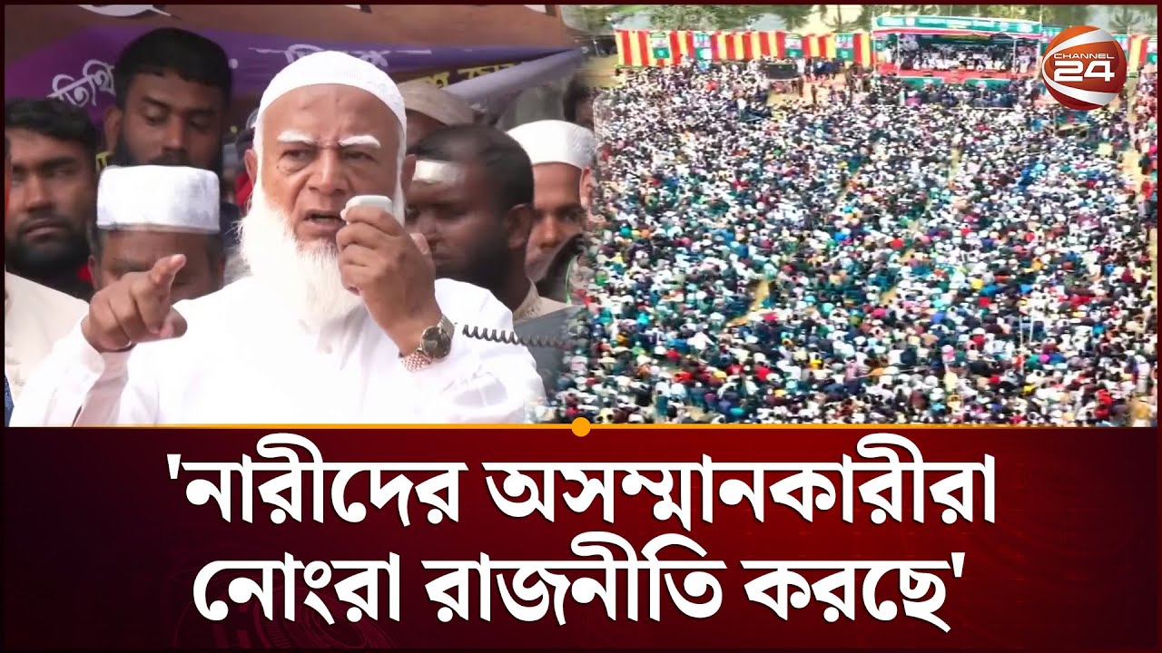 এবার বাঁক বদলের নির্বাচন: জামায়েত আমির | Jamaat Ameer | Election 2026 | Channel 24