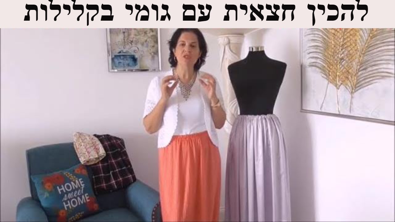 איך להכין חצאית מכווצת בלי גזרה