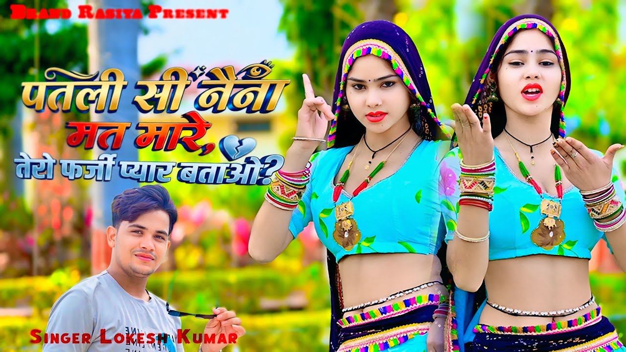 Love Song ❤️ पतली सी नैना मत मारे | Tero Farji Pyar Btayo | Lokesh Kumar & Chetram Deewana #shorts 