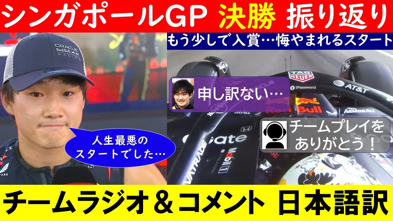 角田裕毅「最悪のスタートだった…」F1シンガポールGP 決勝 チームラジオ＆インタビュー日本語訳 ～青旗で入賞まであと一歩届かず…～【eruzu F1情報局】#F1 #formula1 #角田裕毅