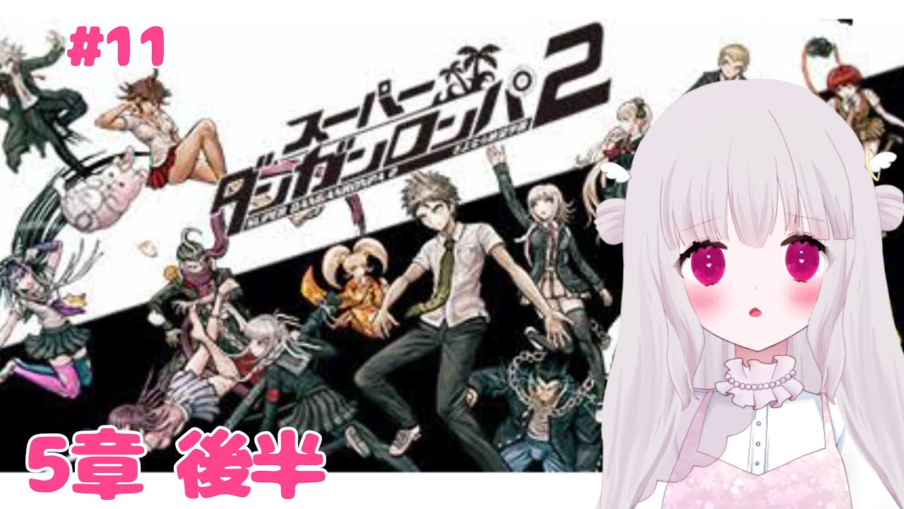 【#ゲーム実況 】スーパーダンガンロンパ２　#11