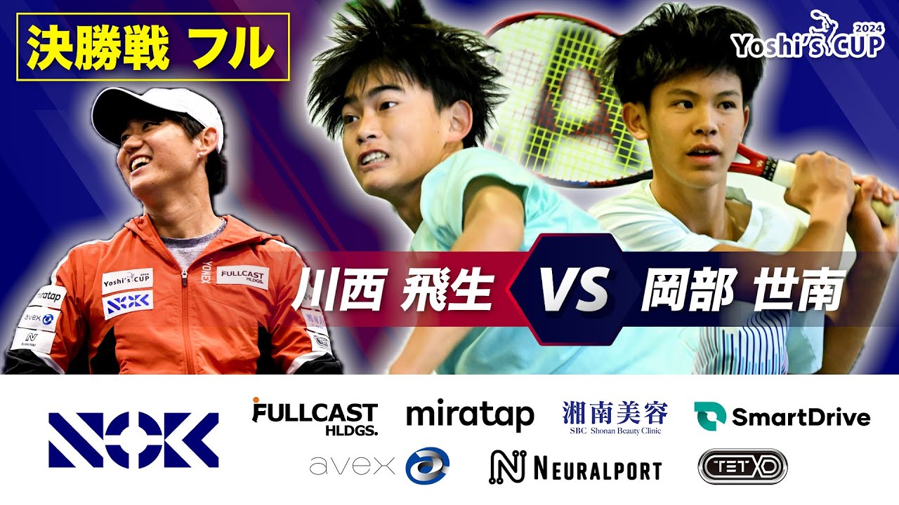 【未来を勝ち取れ】川西飛生 VS 岡部世南 【Yoshi's CUP 2024 決勝戦フル】