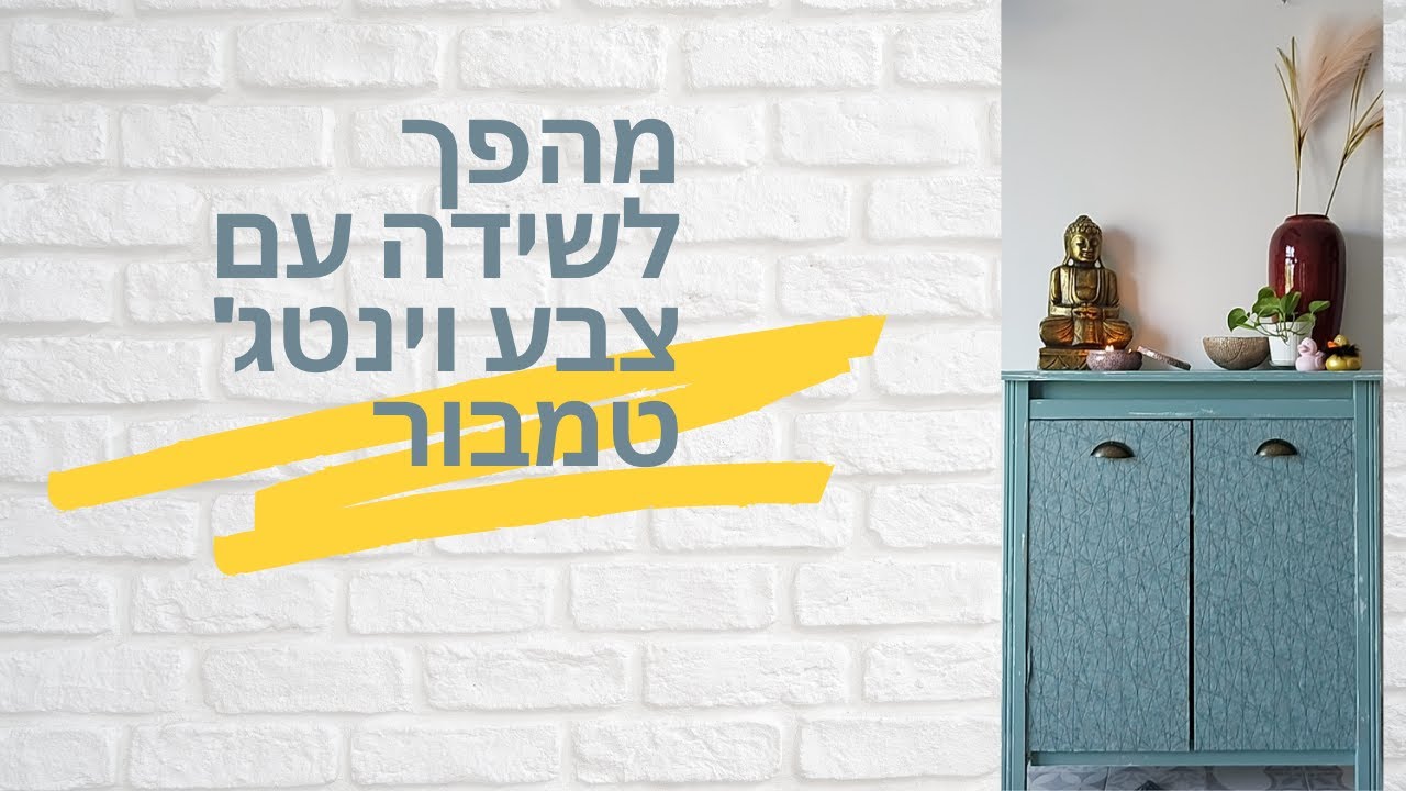 שדרוג שידה של איקאה עם צבע וינטג' של טמבור