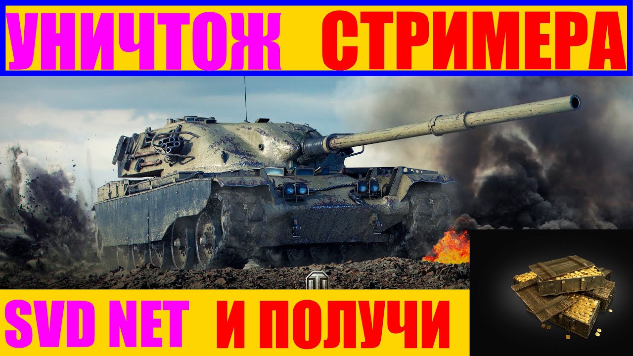 УНИЧТОЖ СТРИМЕРА SVD NET И ПОЛУЧИ ГОЛДУ НА АККАУНТ!!!