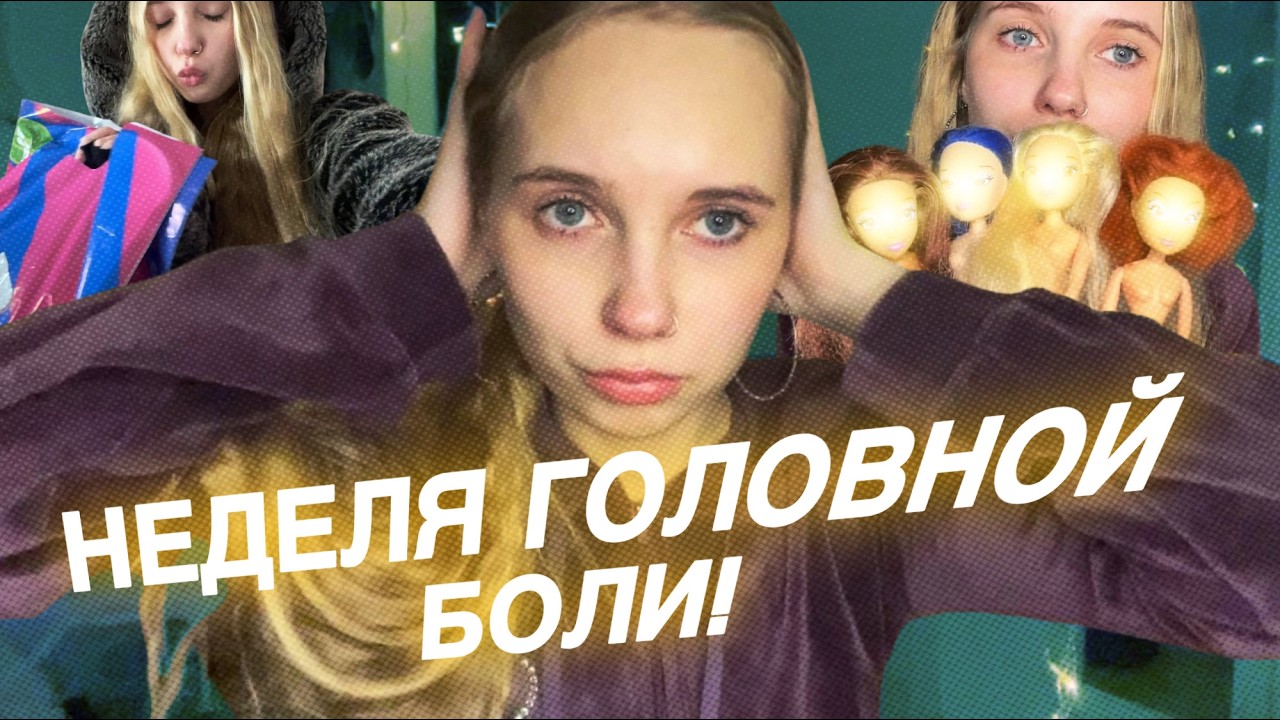 распаковка новых кукол и безделье