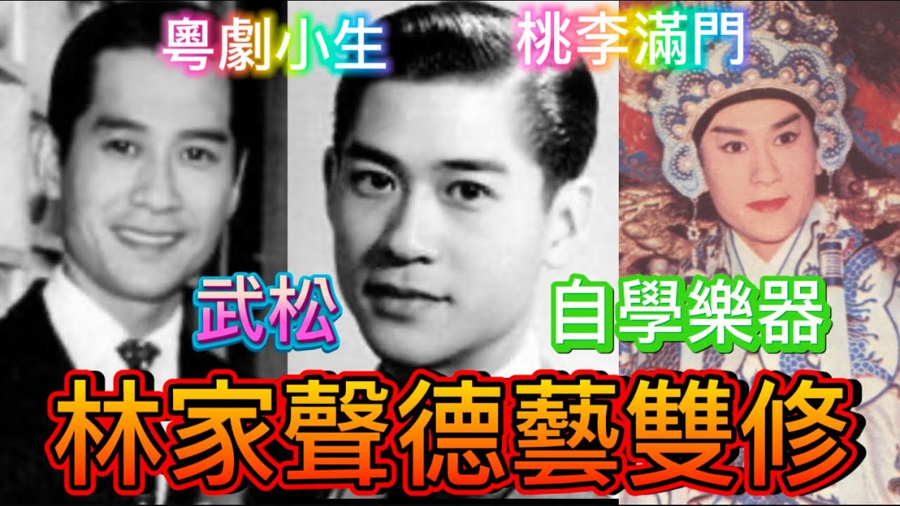 林家聲德藝雙馨，文武生皆能，粵劇時裝，演技一流