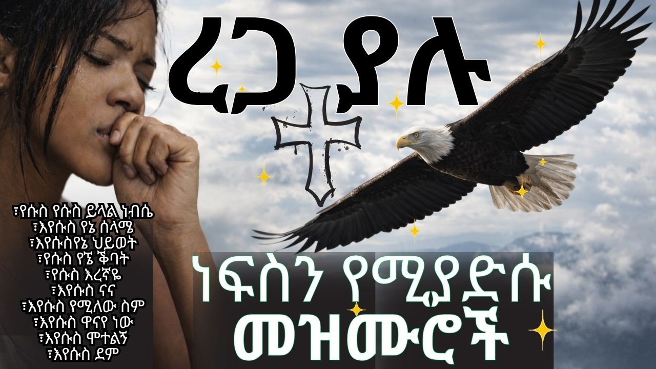 የነፍስ እረፍትና ሰላም የሚሰጡ የአምልኮ መዝሙሮች ስብስብ | Ethiopia-Eritrea-Gospel Song