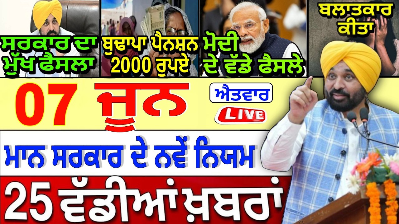 🔴 Live | 7-06-26 ਪੰਜਾਬੀ ਖ਼ਬਰਾਂ | Punjab Today News | Punjab News | Punjab Latest News |