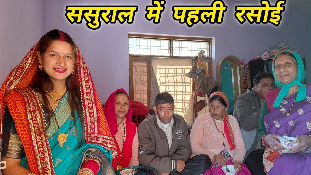 ससुराल में पहली रसोई  || सबने दिया खूब सारा प्यार  || Pahadi lifestyle vlogs || Ravina Rawat Vlogs  