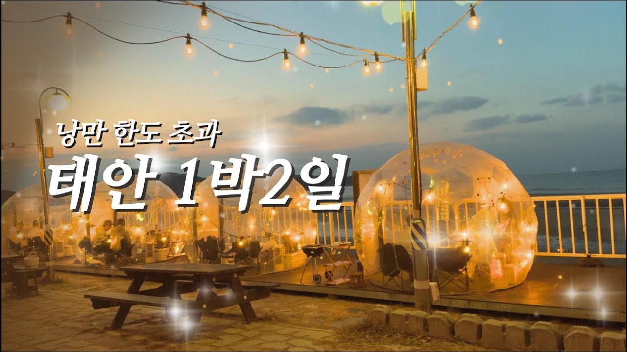 태안 자매여행 (근데 동생 남친을 곁들인) I 오션뷰 카페와 펜션에서 힐링하며 1박 보내기, SNS핫플에서 하는 바베큐 파티, 해장에 딱 좋은 갈비탕에 두바이 쫀쿠까지 알찬 여행