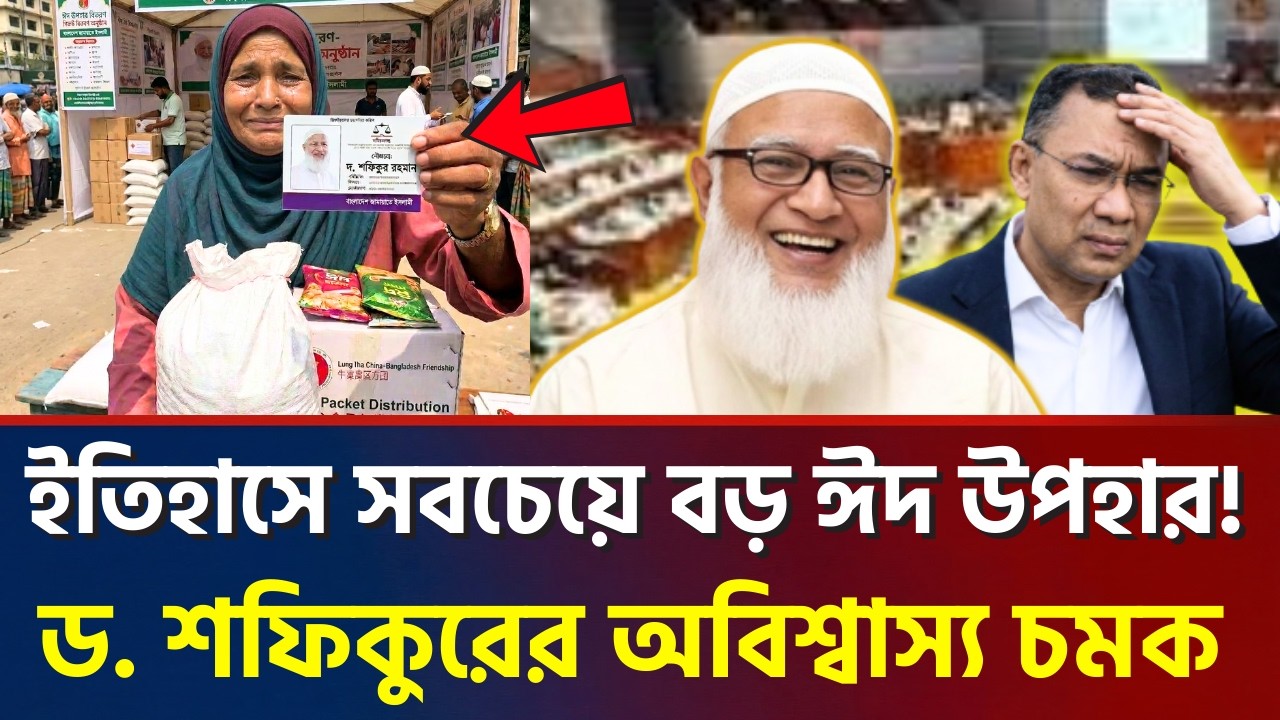 পরিমাণ দেখে হতবাক খোদ প্রধানমন্ত্রীও! অবিশ্বাস্য পরিমানে ঈদ উপহার দিলেন ড. শফিকুর রহমান