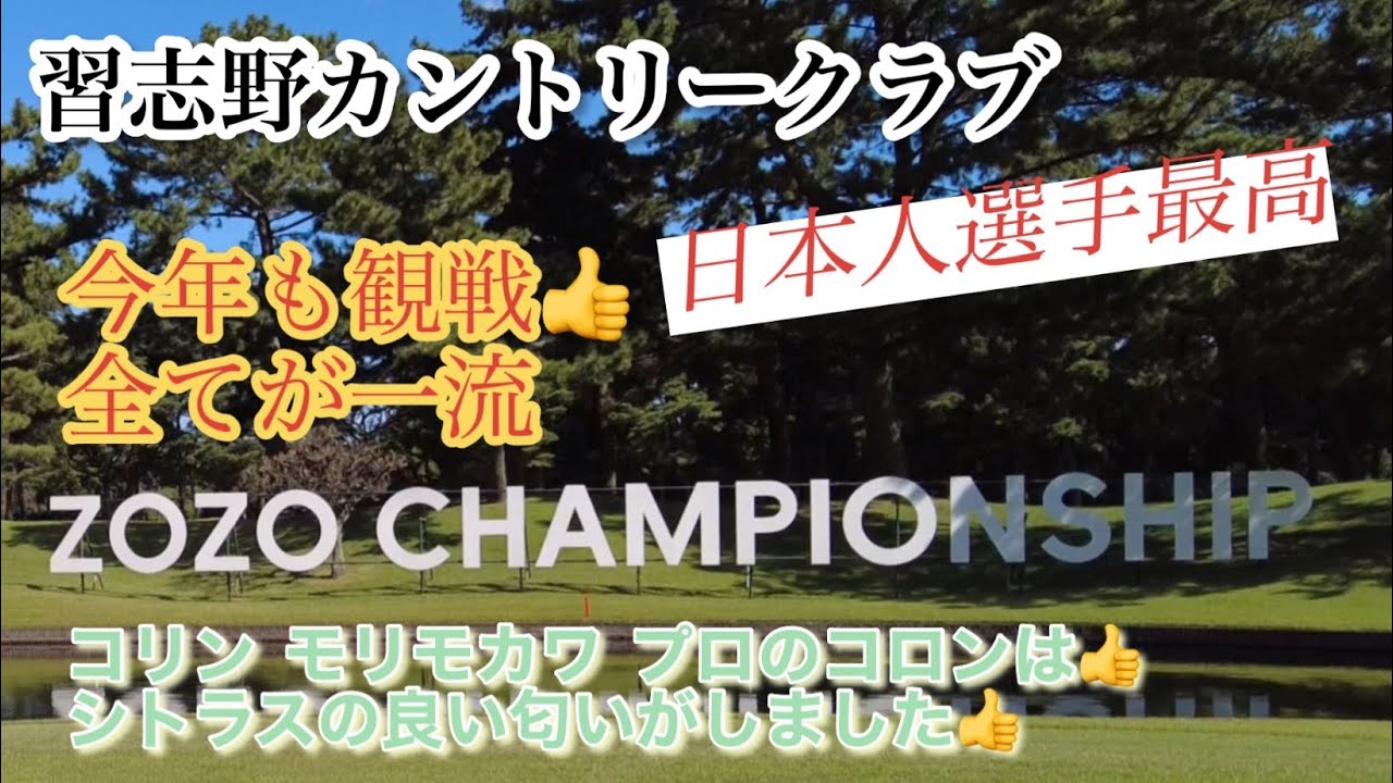ZOZOチャンピオンシップ今年も観戦行って来た。日本人選手最高です。