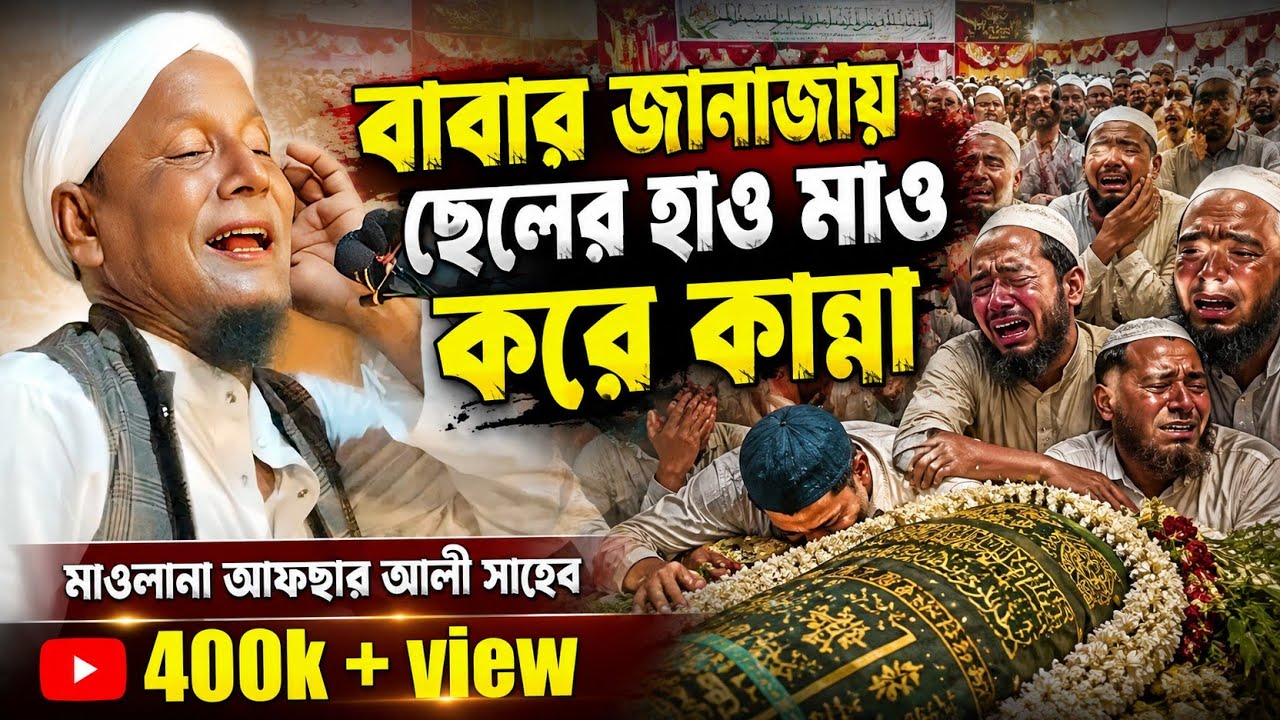বাবার জানাজায় ছেলে কান্নায় পাগল। Maulana afsar Ali boyan | afsar maulana shoba.