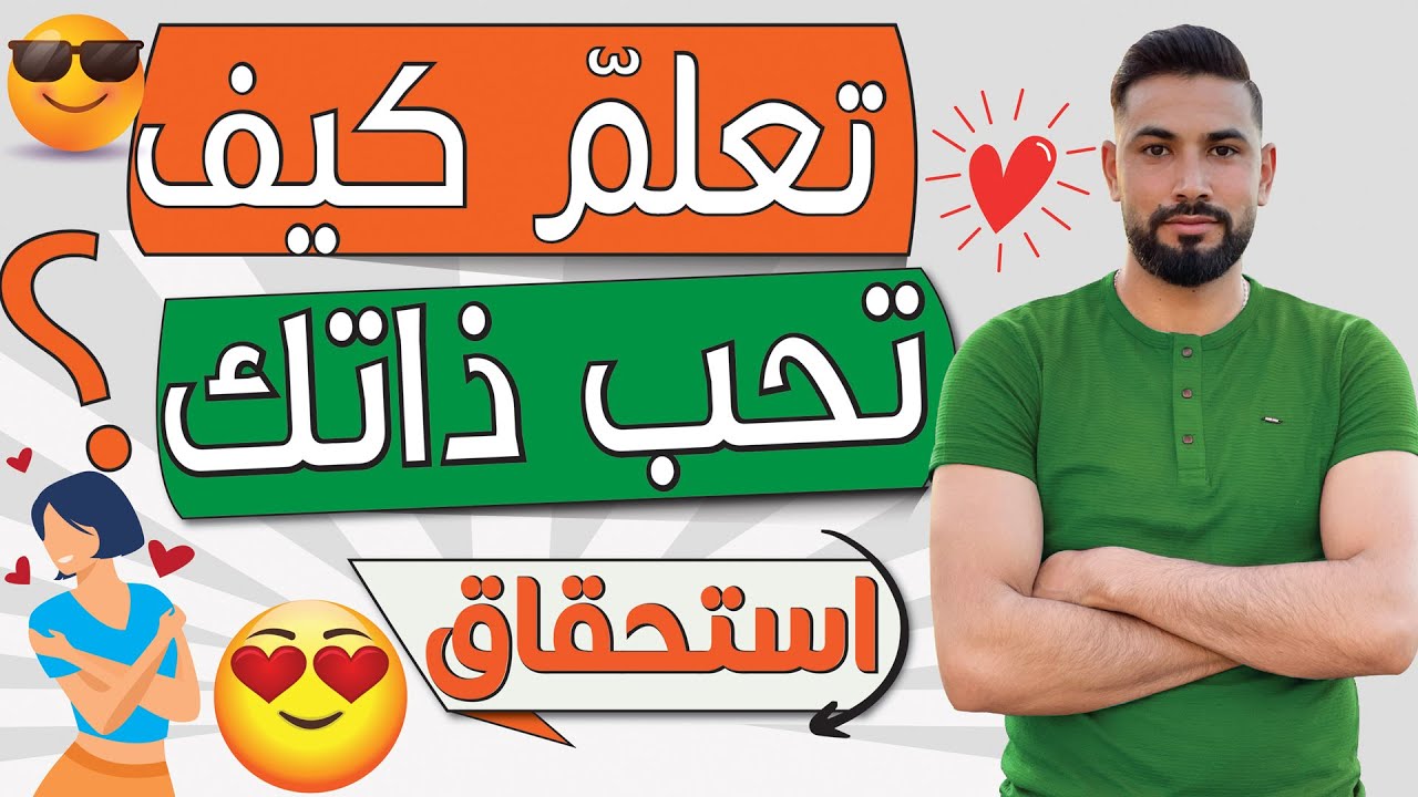تعلم كيف تحب ذاتك و تقدرها حتى تجذب كل ماهو رائع