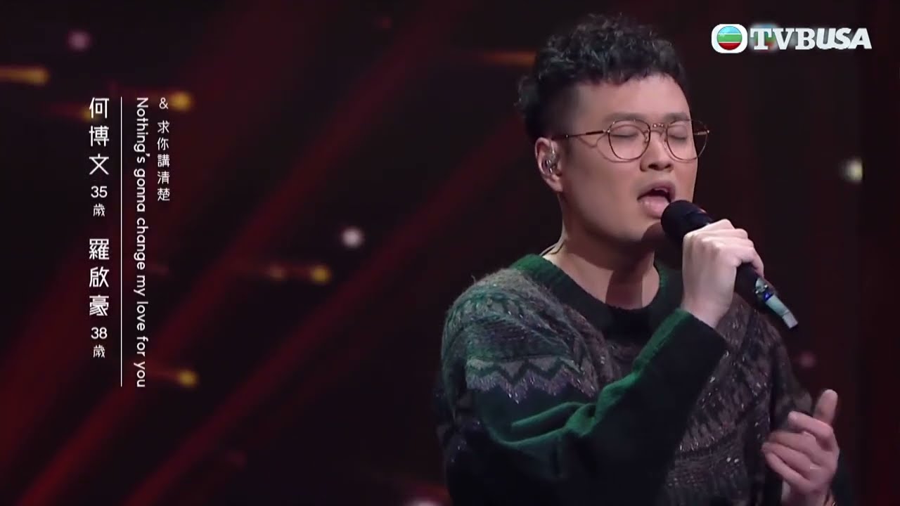 中年好聲音 ｜綠隊派出何博文、羅啟豪 出戰雙語情歌環節， 評審表示二人掛住賣弄唱功，欠缺交流同埋感情！｜ 何博文 ｜ 羅啟豪 ｜ 求妳講清楚｜TVB綜藝｜音樂｜TVBUSA