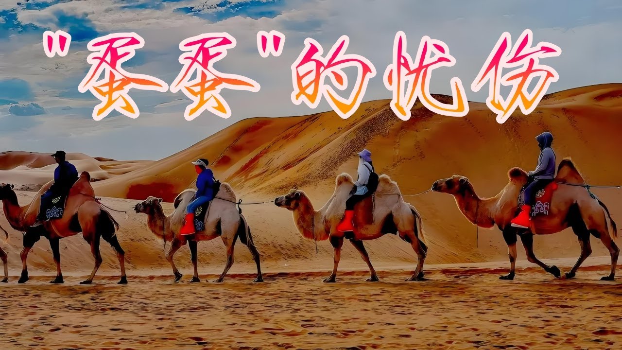 [CHN/ENG SUB] EP13 - 骑骆驼体验“蛋碎”的感觉 深入塔克拉玛干沙漠腹地的一天 北纬39度探险 Camel Ride the Heart of Taklamakan Desert