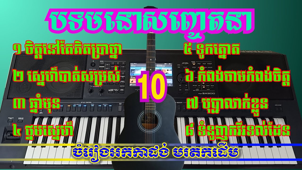 ចំរៀងអកកាដង់មរតកដើម (អ្នកចំរៀងតាមភូមិ)  # ១០