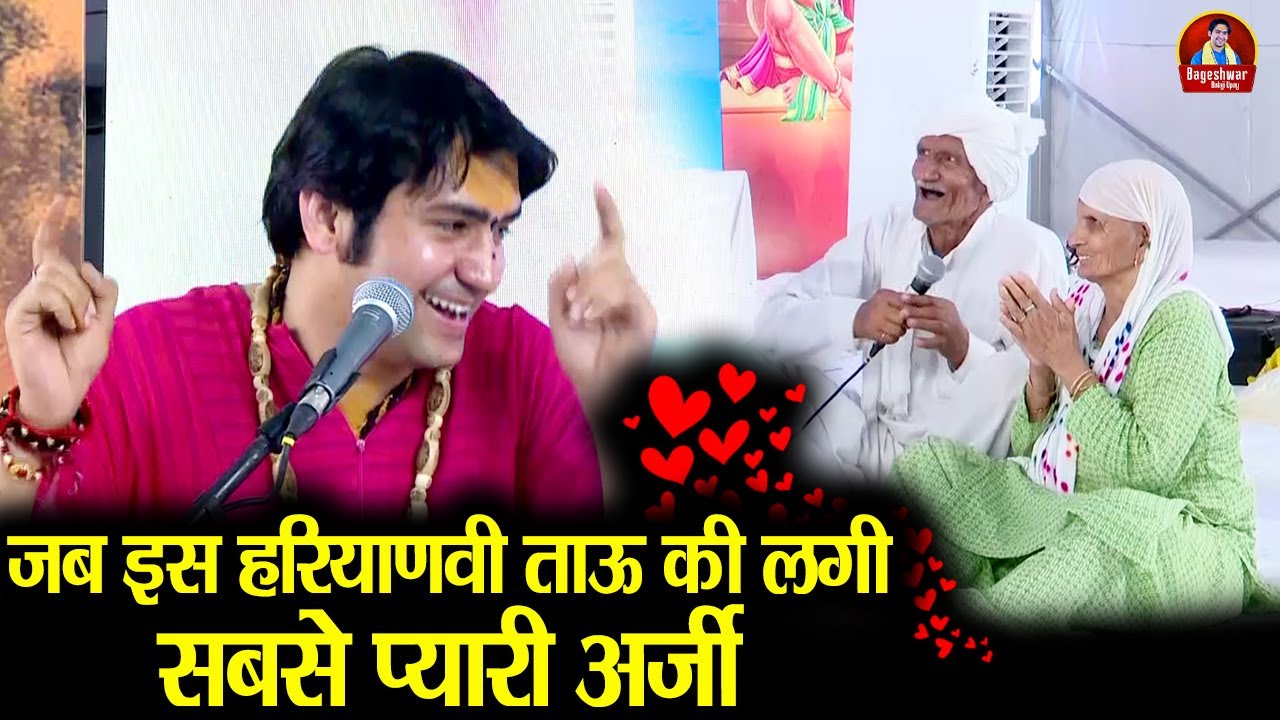 जब इस हरियाणवी ताऊ की लगी सबसे प्यारी अर्जी ~xx~ Bageshwar Dham Sarkar | मैं और मेरी घरवाली
