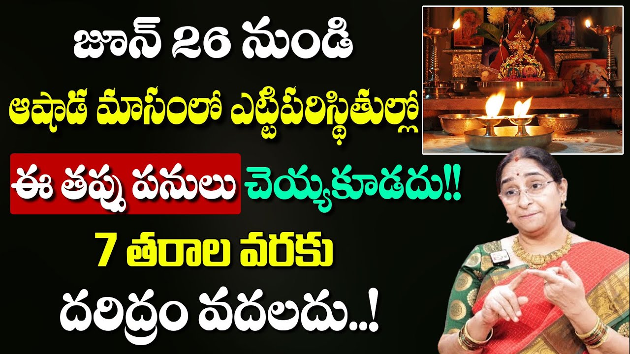 Ramaa Raavi - Ashada Masam Importance | Ashada Masam Rules| Do's and Dont's #sumantvdevotionalworld