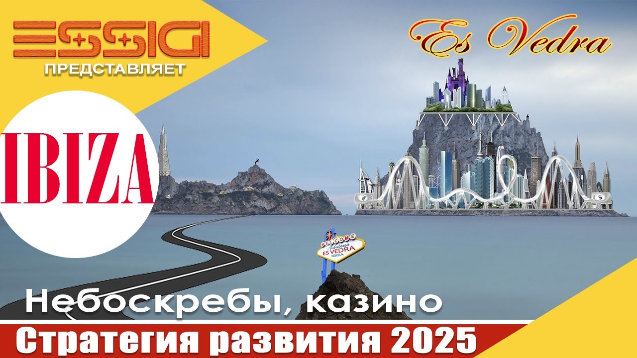 Проект застройки небоскребами Es Vedra, Ибица. Стратегия развития Балеарских островов до 2025 года.