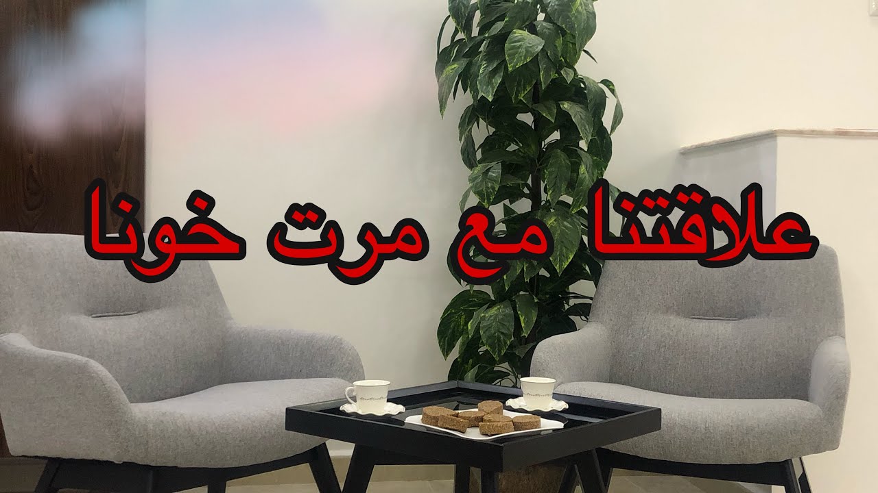 كيفية التعامل مع زوجة الاخ 😰 اللوسة سوسة 😖اسرار نجاح العلاقة لضمان السلام و الهنا في داركم 😍