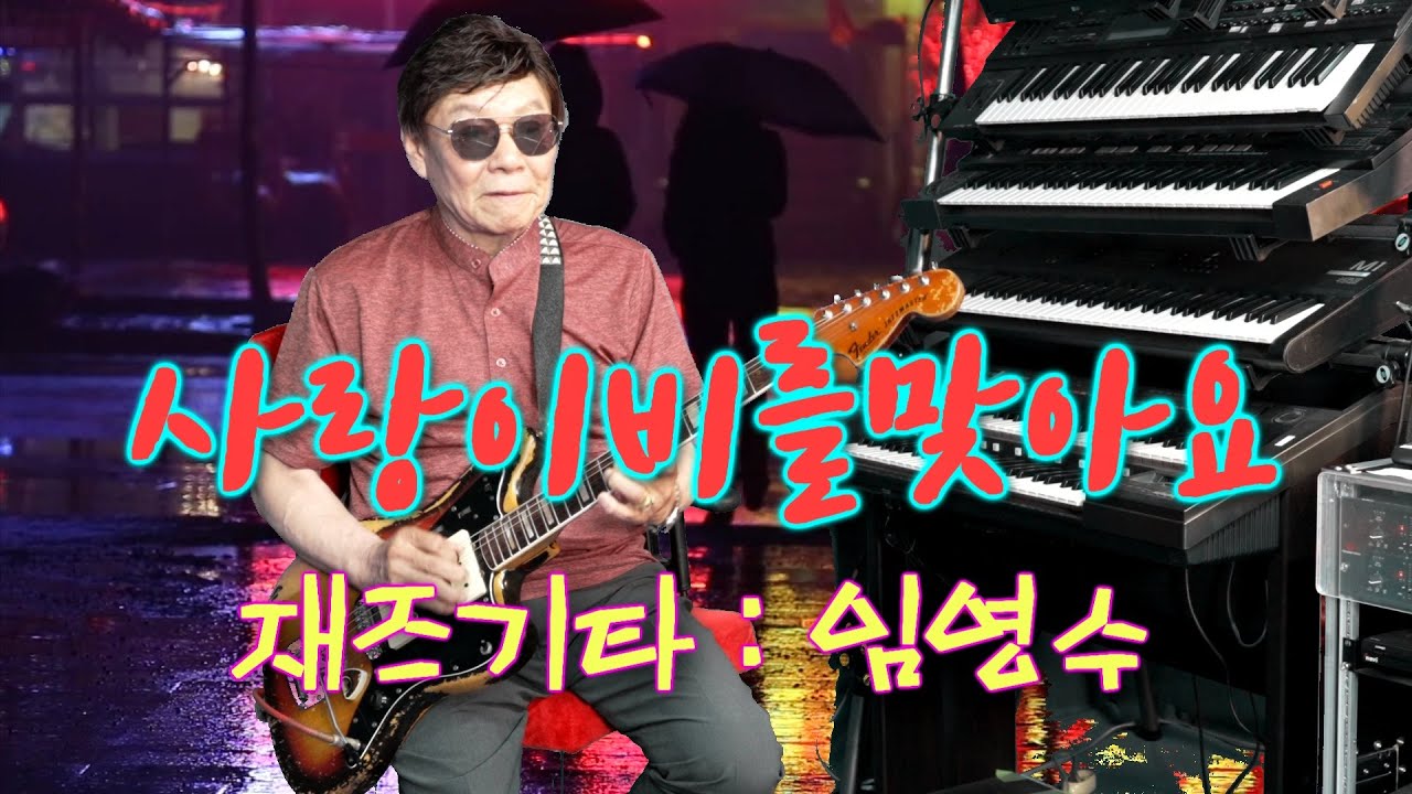 02.한국최고의 재즈기타 연주자 임영수 - 사랑이 비를 맞아요