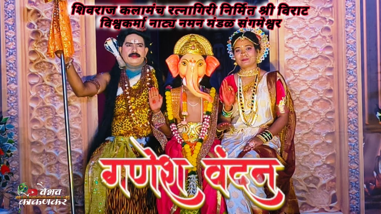 🔴 गणेश वंदना 🔴 शिवराज कलामंच रत्नागिरी. श्री विराट विश्वकर्मा नाट्य नमन मंडळ संगमेश्वर 2026