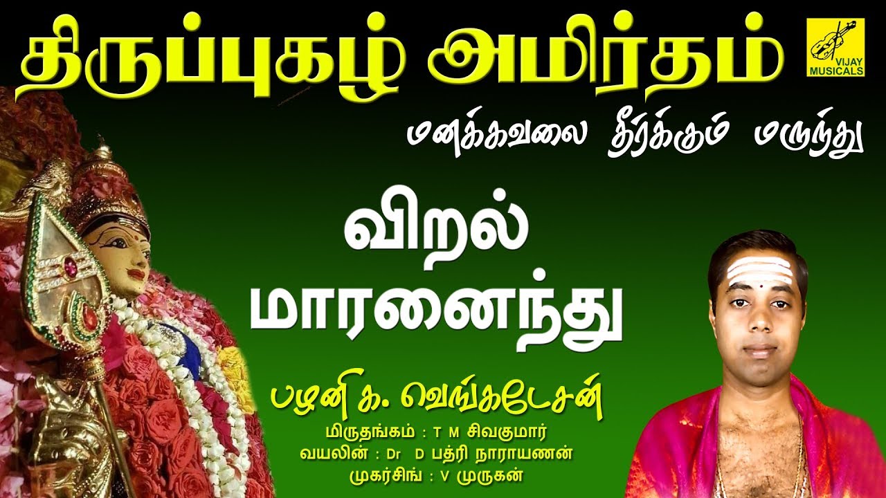 விறல் மாரனைந்து || VIRAL MAARANAINDHU || THIRUPPUGAZH || G VENKATESAN || VIJAY MUSICALS