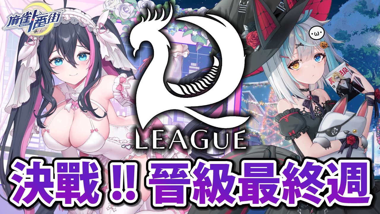晉級戰最終日 !! 想變強就來看 R.League 吧 !! 26'0315【星野Poteto | 榮和嶺上】#日本麻將 #日麻 #麻雀一番街 #R_League