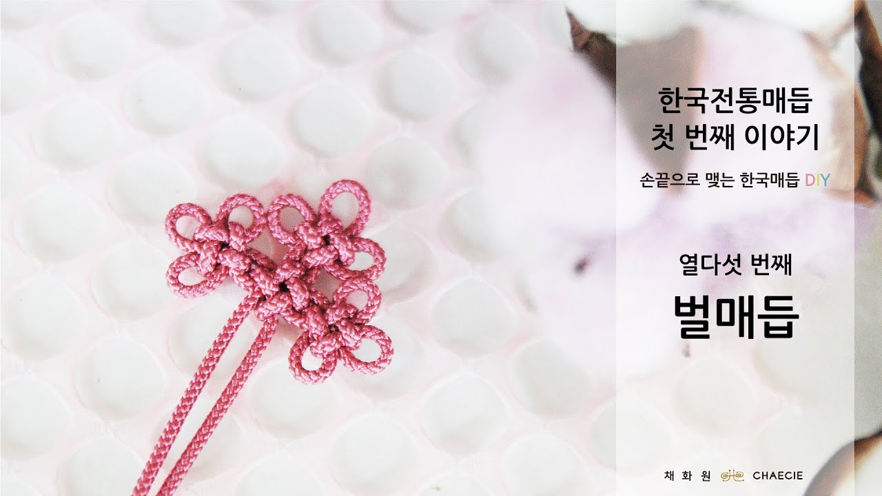 [한국전통매듭 첫 번째 이야기] #15 벌매듭 배우기 | Korea Traditional Knot