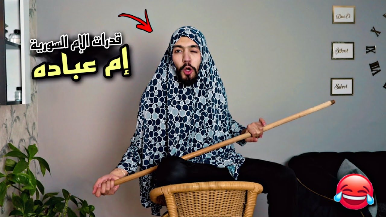 قدرات الإم السوريه/ إم عباده الخطيره 🤣💔 obada kauoge