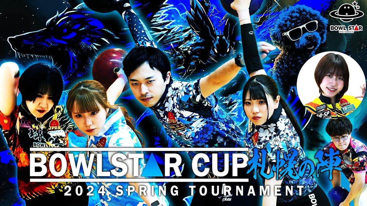 【Junior FINAL】BOWLSTAR CUP 2024 札幌の陣【ジュニアトーナメント】
