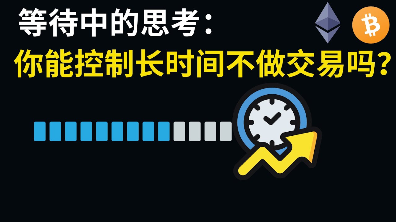 等待中的思考：你能控制长时间不做交易吗？