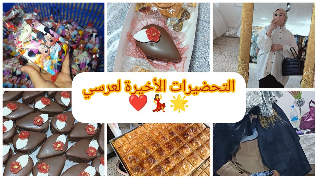 اساسيات حقيبة العرس 🧳 تغيير لون شعري😍 الحلويات من ايد السلطانة 👑 جاتني صديقة من ........