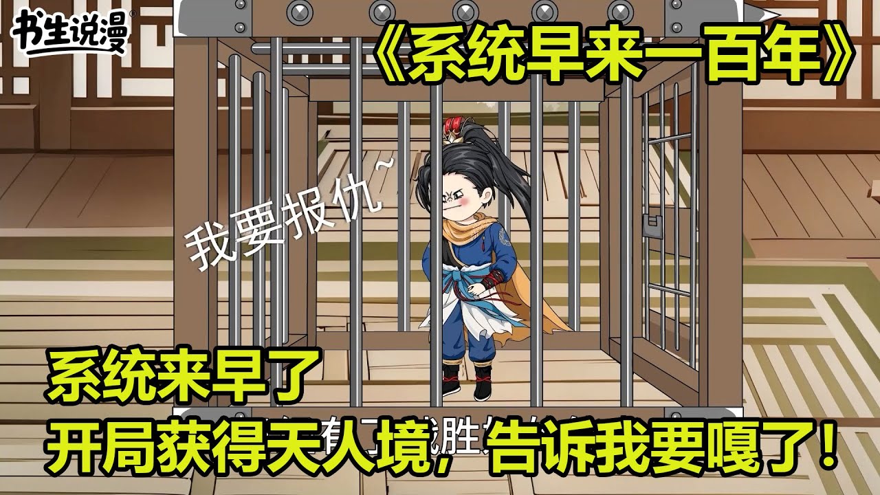 系统早来一百年！开局获得天人境实力，却告诉我要嘎了！